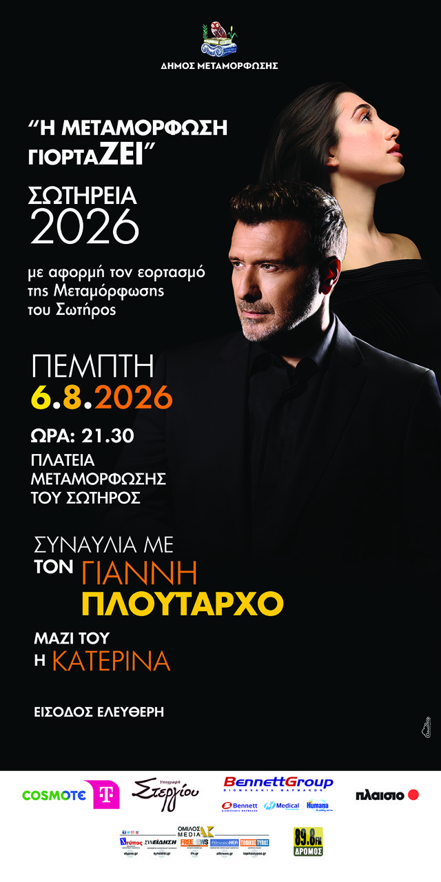 Γιάννης Πλούταρχος στην Μεταμόρφωση