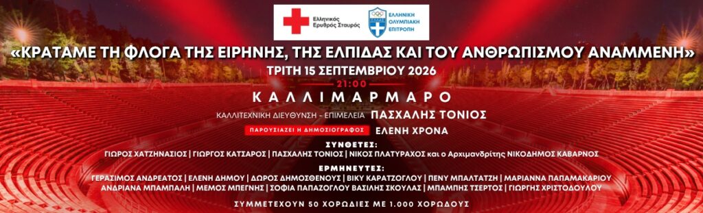 Ο Ερυθρός Σταυρός στο Καλλιμάρμαρο