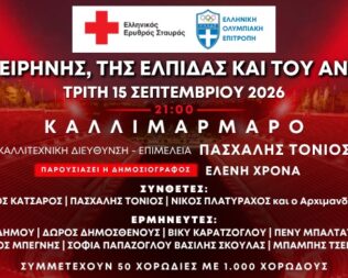 Ο Ερυθρός Σταυρός στο Καλλιμάρμαρο