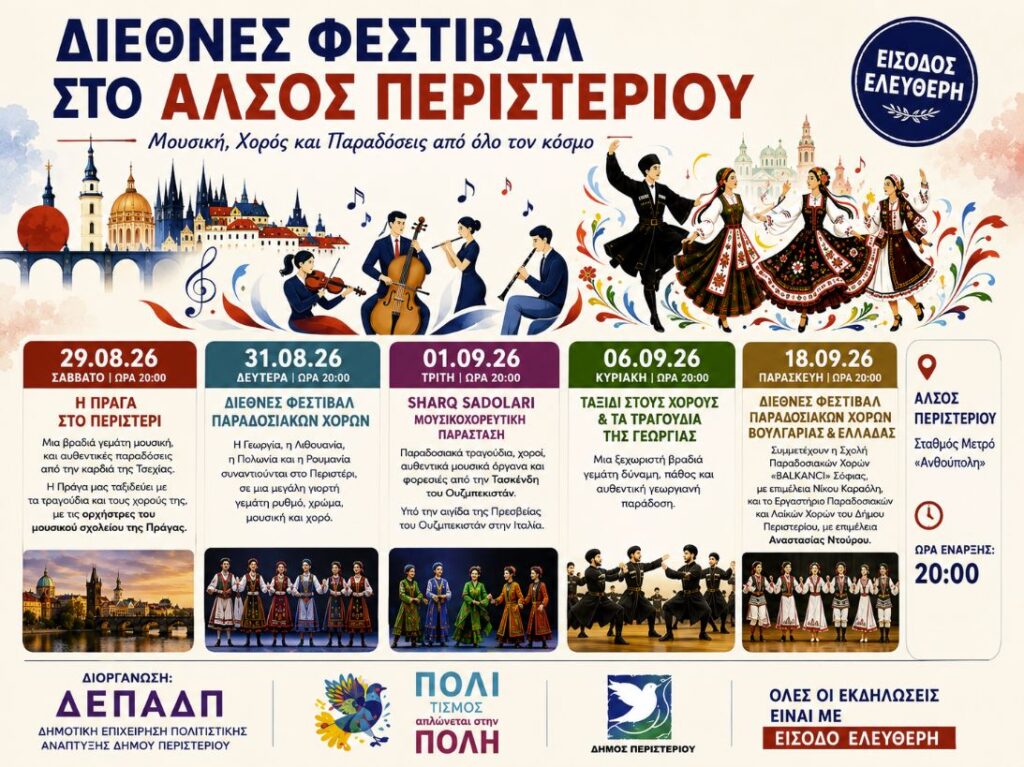 Διεθνές Φεστιβάλ στο Άλσος Περιστερίου
