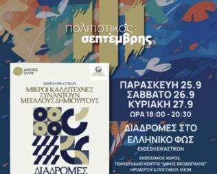 Διαδρομές στο Ελληνικό φως στο Ίλιο