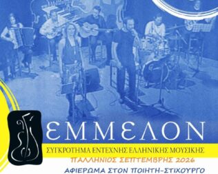 Αφιέρωμα στον Λευτέρη Παπαδόπουλο στην Παλλήνη