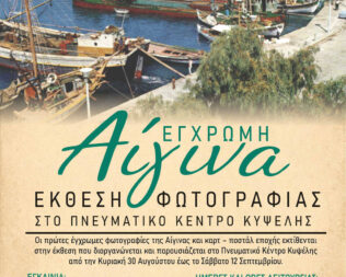 Η έγχρωμη Αίγινα