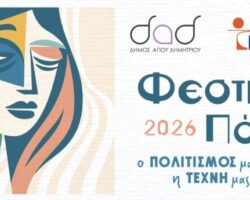 Φεστιβάλ Πόλης 2026 στον Άγιο Δημήτριο