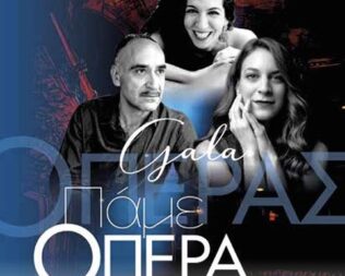 Γκαλά Όπερας στη Νέα Μάκρη