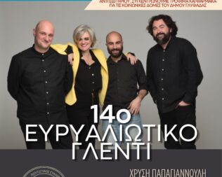 Ευρυαλιώτικο αντάμωμα στην Γλυφάδα