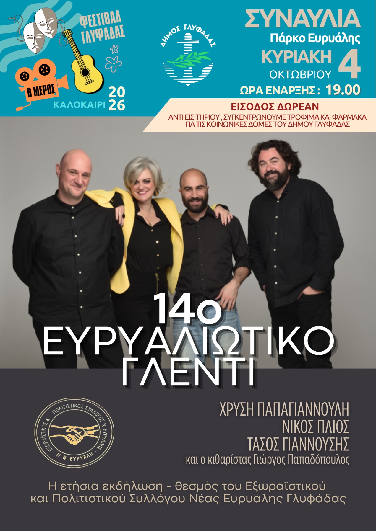 Ευρυαλιώτικο αντάμωμα