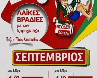 Θέατρο Σκιών στη Δραπετσώνα
