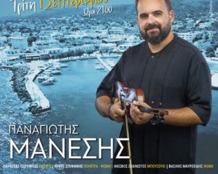 Παναγιώτης Μάνεσης στην Αίγινα