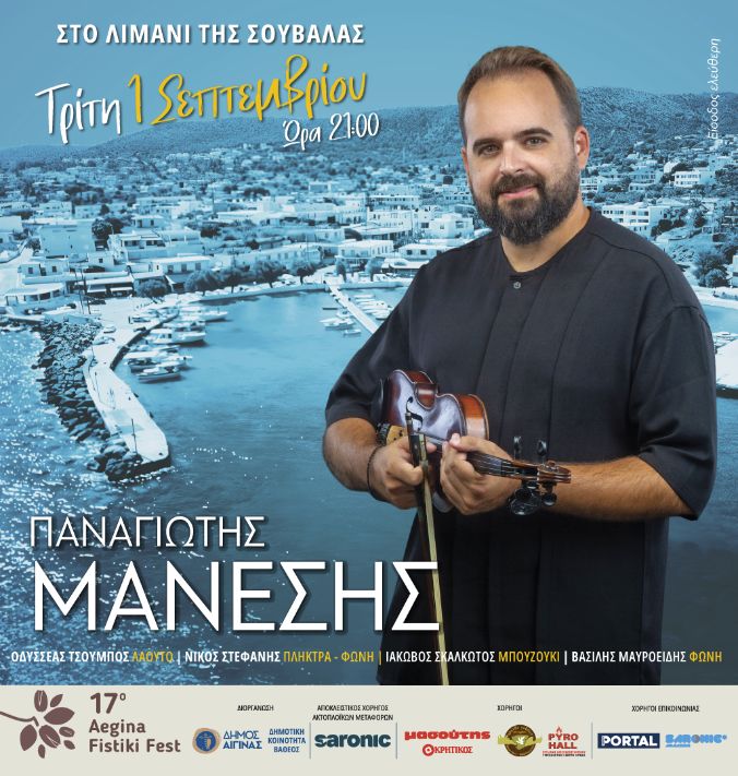 Παναγιώτης Μάνεσης στην Αίγινα