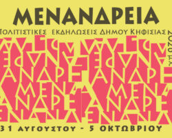 Μενάνδρεια 2026