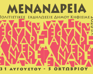 Μενάνδρεια 2026