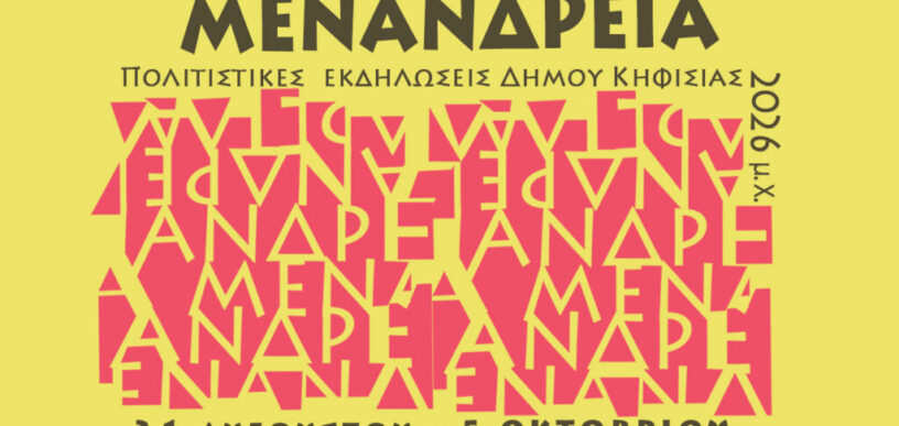Μενάνδρεια 2026
