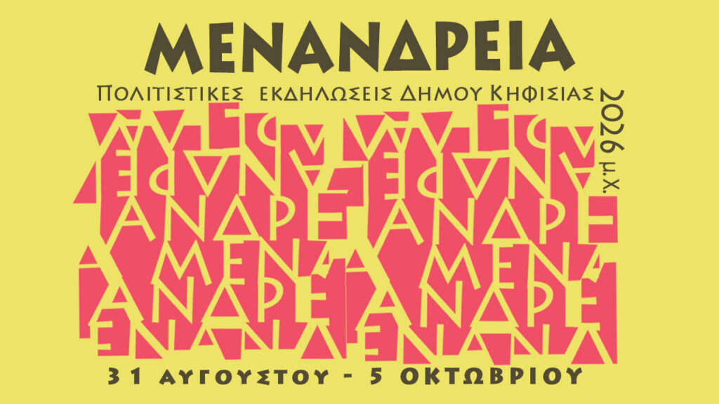 Μενάνδρεια 2026