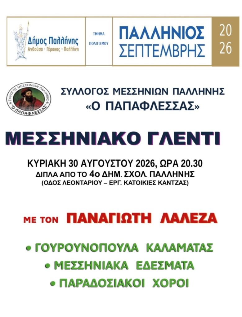 Μεσσηνιακό Γλέντι στην Παλλήνη