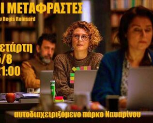 Οι μεταφραστές στο πάρκο Ναυαρίνου