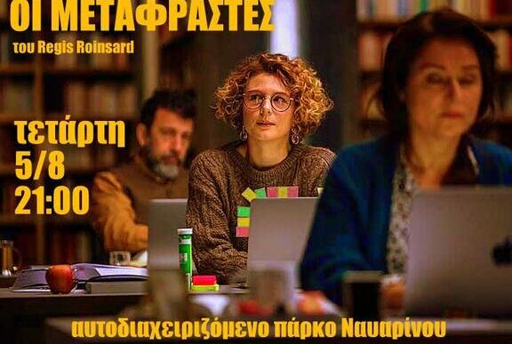 Οι μεταφραστές στο πάρκο Ναυαρίνου