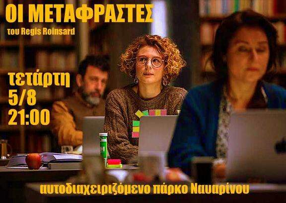 Οι μεταφραστές στο πάρκο Ναυαρίνου