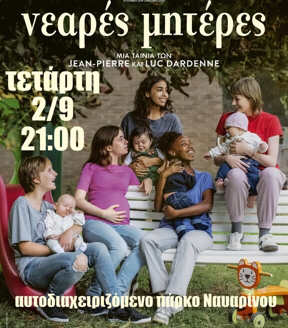 Νεαρές μητέρες στο πάρκο Ναυαρίνου