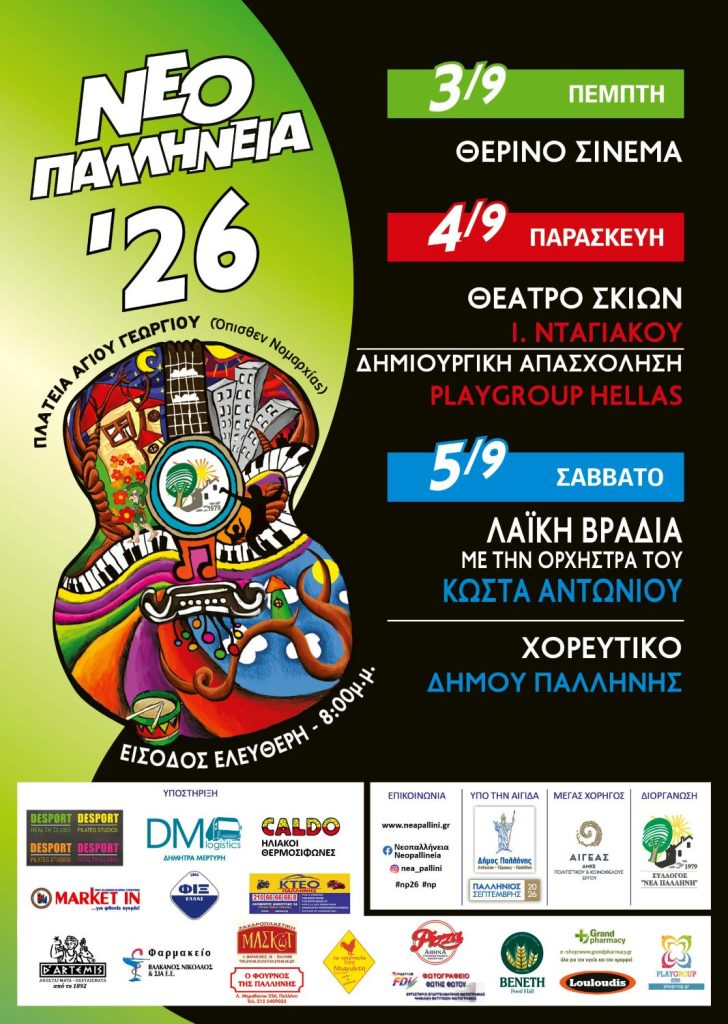 Νεοπαλλήνεια 2026