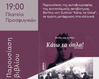 Παρουσίαση Κάτω τα Όπλα στα Προσφυγικά Αλεξάνδρας