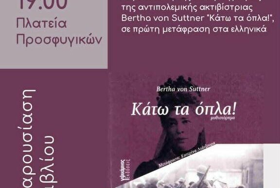 Παρουσίαση Κάτω τα Όπλα στα Προσφυγικά Αλεξάνδρας