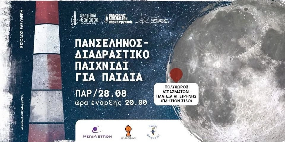 Πανσέληνος στα Λιπάσματα
