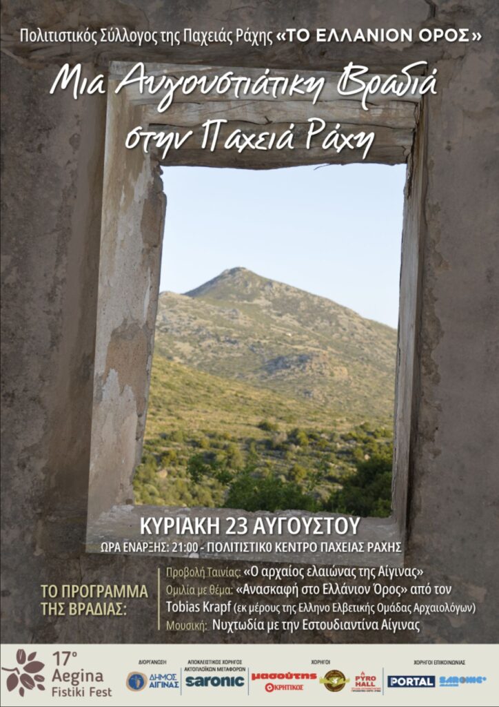 Αυγουστιάτικη Βραδιά στην Αίγινα