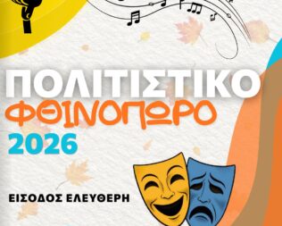 Φθινοπωρινό Φεστιβάλ Περάματος 2026