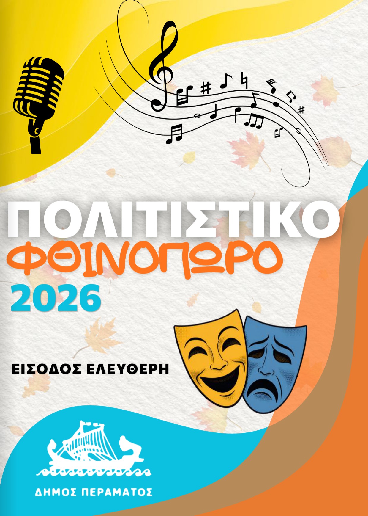 Φθινοπωρινό Φεστιβάλ Περάματος 2026