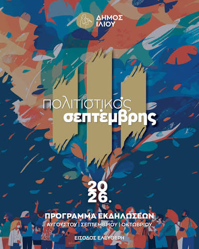 Πολιτιστικός Σεπτέμβρης 2026 στον Δήμο Ιλίου