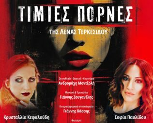 Τίμιες πόρνες στην Γλυφάδα