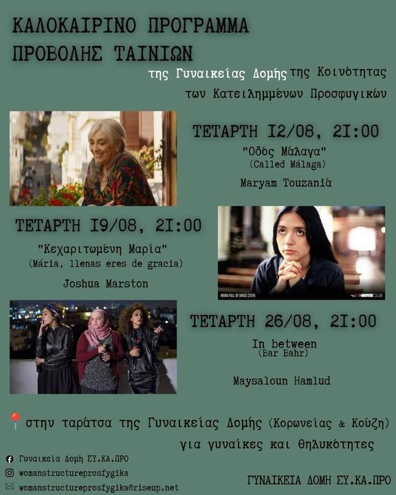 προβολές στα Προσφυγικά Αλεξάνδρας