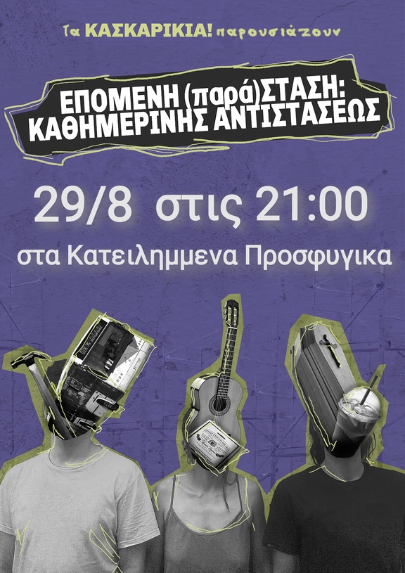 Επομενη (παρα)σταση Καθημερινης Αντιστασεως στα Προσφυγικά Αλεξάνδρας