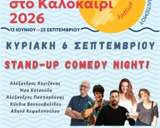 Stand-Up Comedy Night στο Ψυχικό