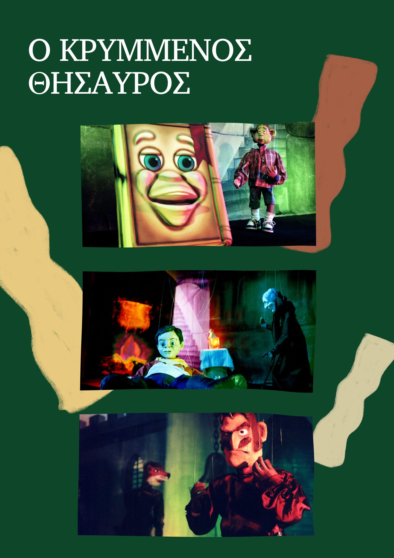 Ο Κρυμμένος Θησαυρός