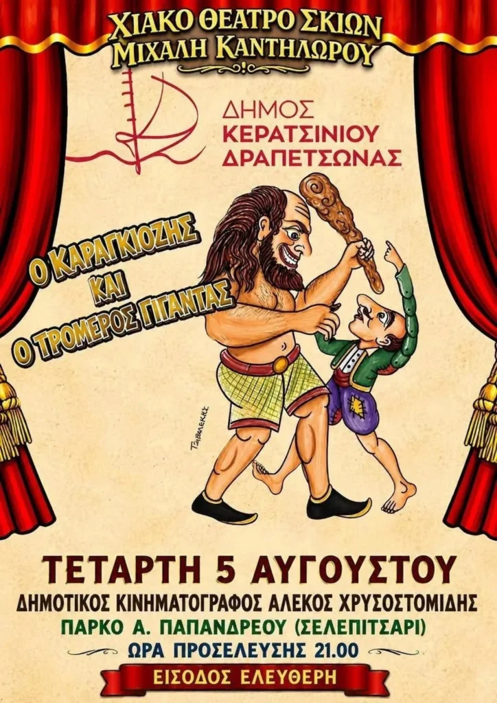 Ο Καραγκιόζης και ο τρομερός γίγαντας