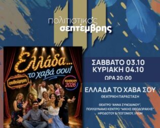 Ελλάδα το χαβά σου στο Ίλιο