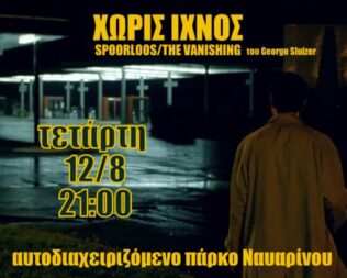 Χωρίς ίχνος στο πάρκο Ναυαρίνου