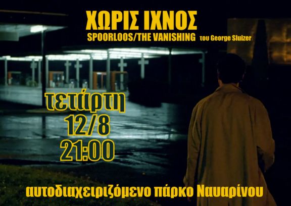 Χωρίς ίχνος στο πάρκο Ναυαρίνου