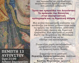 Ύμνοι και τραγούδια του Αυγούστου στην Κηφισιά