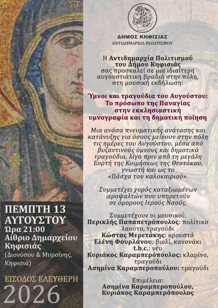 Ύμνοι και τραγούδια του Αυγούστου