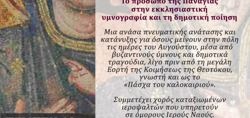 Ύμνοι και τραγούδια του Αυγούστου
