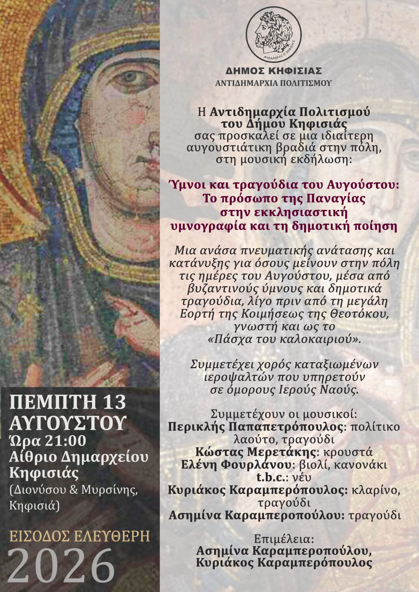 Ύμνοι και τραγούδια του Αυγούστου