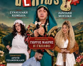 Η Γκόλφω τα λέει αλλιως στην Γλυφάδα
