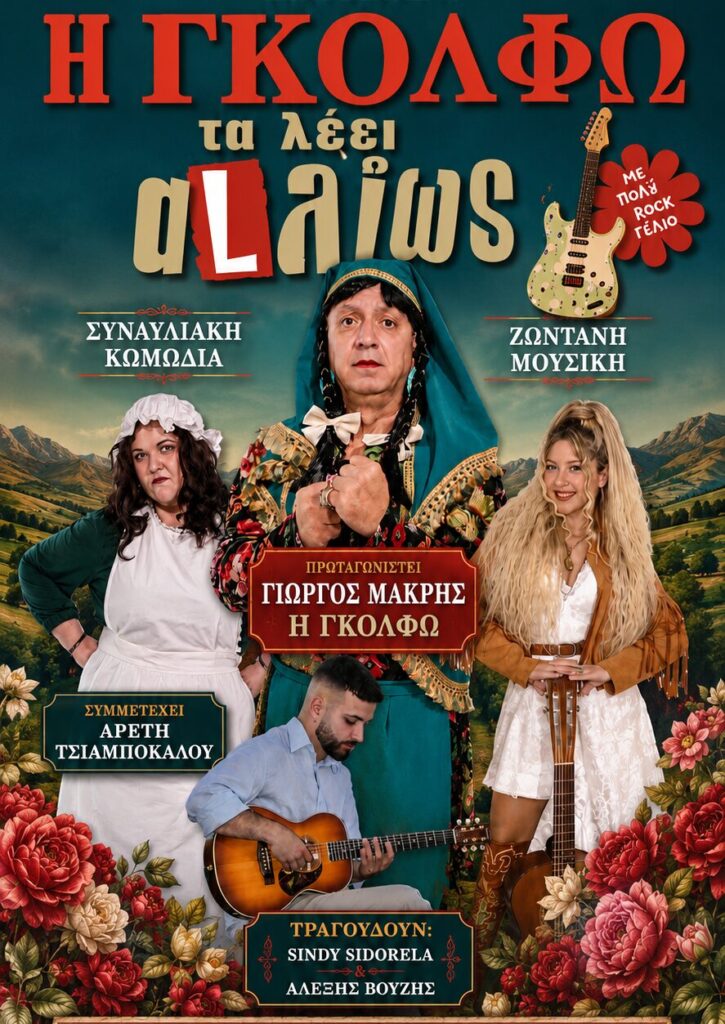 Η Γκόλφω τα λέει αλλιως