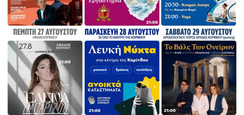 Θαλασσινές Ημέρες στην Κόρινθο