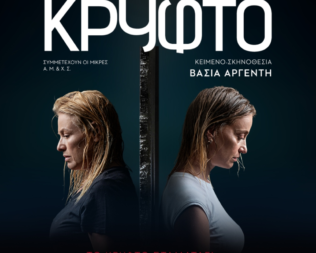 Το κρυφτό στην Γλυφάδα