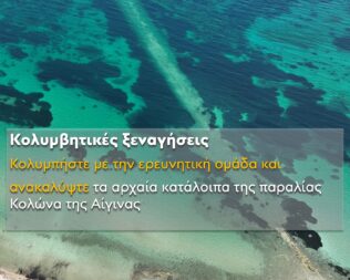 Κολυμβητικές ξεναγήσεις στην Αίγινα