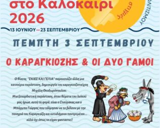 Ο Καραγκιόζης και οι 2 γάμοι στο Ψυχικό